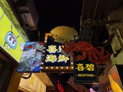 -桥东喜碧海鲜街(水东街店)