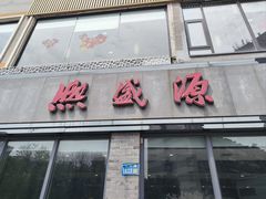 -熙盛源(永乐路店)