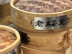 -老绥元烧麦·家常菜(如意店)