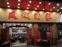 门面-凤城酒家(环市西路店)