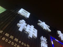 -日本料理神拉面