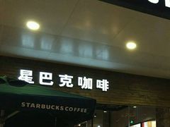 草莓芝士奶冻星冰乐-星巴克臻选(湛江鼎盛广场店)