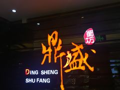 门面-鼎盛蜀坊·重庆江湖菜(市桥地铁站店)