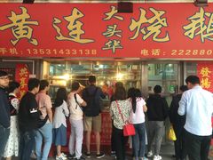 -黄连大头华烧鹅店(大良店)