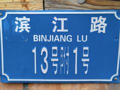 -郑件洋芋饭庄