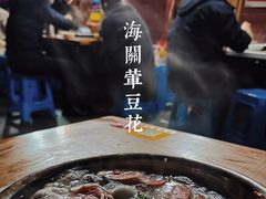 -海关荤豆花(洋河一路店)