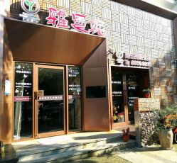 点击看大图 -雅曼妮spa美容养生