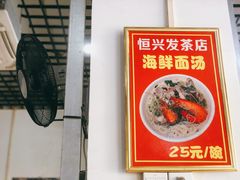 -恒兴发茶店(水巷口店)