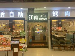 -江南食代自助餐厅(宝龙城市广场店)