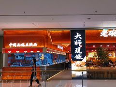 门面-老碗会(汕头万象城店)