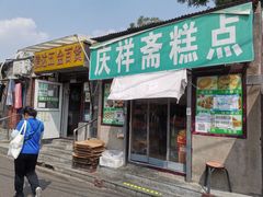 门面-庆祥斋糕点厂(留学路店)