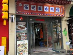 -湛记蘸水米线(粉巷店)