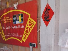 -东山矮马桶羊肉(太湖东山店)