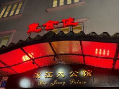 -惠食佳(滨江大公馆店)