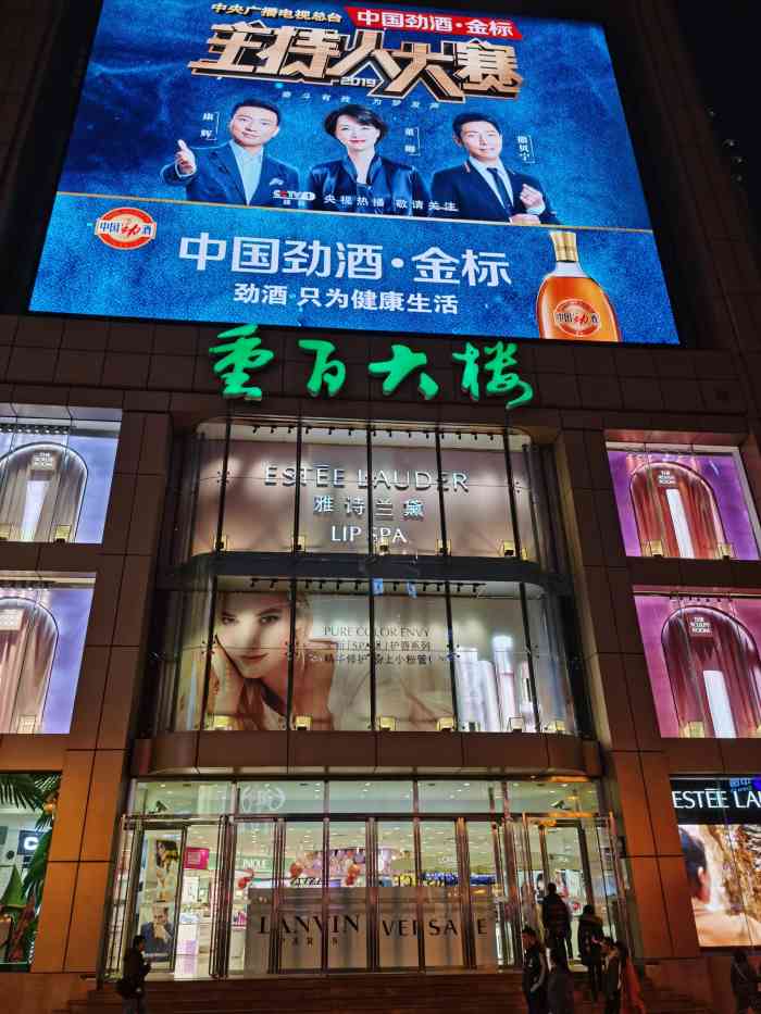 重百大楼-"重庆百货大楼就在解放碑旁,地理位置极佳."-大众点评移动版