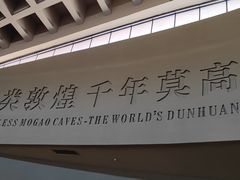 -敦煌莫高窟数字展示中心