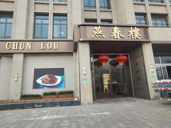 门面-燕春楼(海河华鼎店)