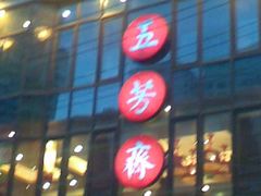 -五芳齋(云南南路店)