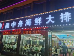 -渔中舟海鲜大排档(普陀沈家门店)