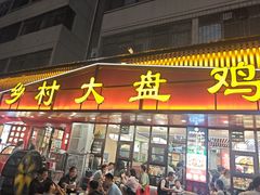 -乡村大盘鸡(商城路总店)
