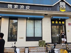 -魏家凉皮(祈年大厦店)