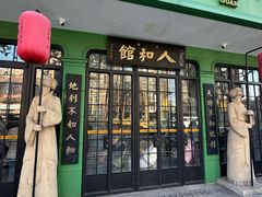 -人和馆·上海菜(徐汇店)