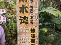 -南木湾·孔雀宴手抓饭·傣味餐厅