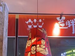 -江城老胖串店(湖西路店)