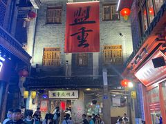 -盟重烧烤(东瓜山创始店)
