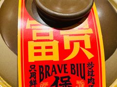 -沙胆彪炭炉牛杂煲(上海日月光广场店)