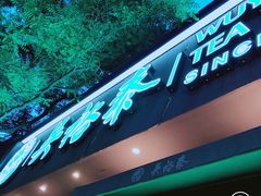 -吴裕泰茶庄(鼓楼店)