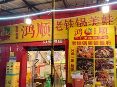 -鸿顺老铁锅美蛙鱼府(解放碑店)