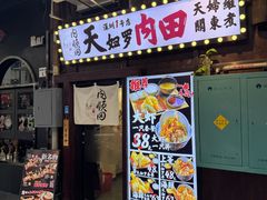 -天妇罗内顺田(罗湖店)