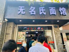 门面-无名氏面馆(邮电路店)