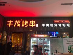 门面-丰茂烤串(金源店)
