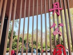 -洛阳市牡丹公园