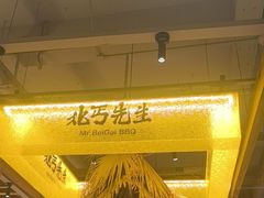 -北丐先生·野馄饨烧烤(泰达E街区店)