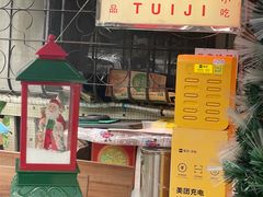 -颓记茶餐厅(美景总店)