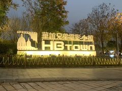 -华谊兄弟（长沙）电影小镇