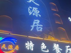 -天源居餐厅·地方特色菜(张北店)
