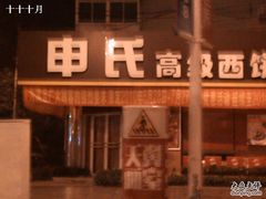 -申氏糕点(三好街店)