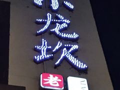 -小龙坎火锅(湖滨银泰in77店)