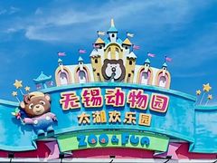 -无锡动物园·太湖欢乐园