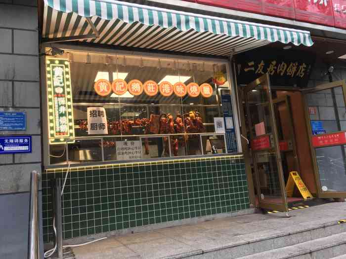 黄记鹅庄港味烧腊(马连道店)-"开始来的比较早,在客人不多的时候拍了