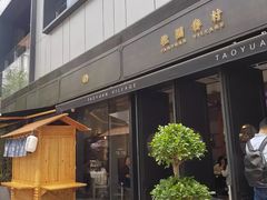门面-桃园眷村(万象天地店)