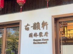 -古韵轩·园林餐厅