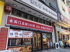 -素满香·食养自助(建邺万达店)