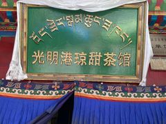 -老光明岗琼甜茶馆