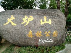 -火炉山森林公园