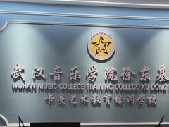 -武汉音乐学院徐东基地